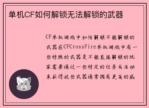 单机CF如何解锁无法解锁的武器