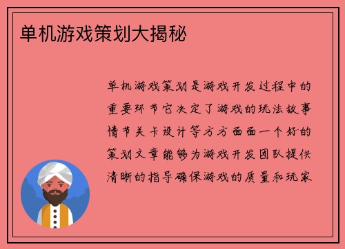 单机游戏策划大揭秘