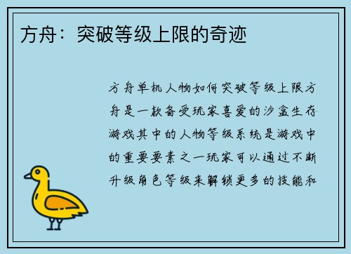 方舟：突破等级上限的奇迹