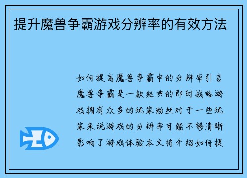 提升魔兽争霸游戏分辨率的有效方法