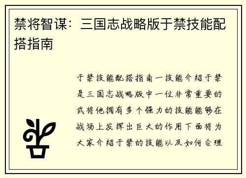 禁将智谋：三国志战略版于禁技能配搭指南
