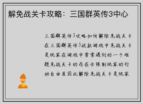 解免战关卡攻略：三国群英传3中心