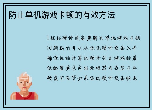 防止单机游戏卡顿的有效方法