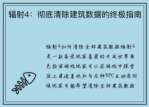 辐射4：彻底清除建筑数据的终极指南