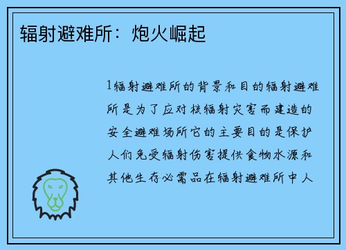 辐射避难所：炮火崛起