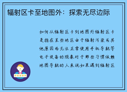 辐射区卡至地图外：探索无尽边际