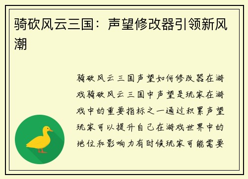 骑砍风云三国：声望修改器引领新风潮