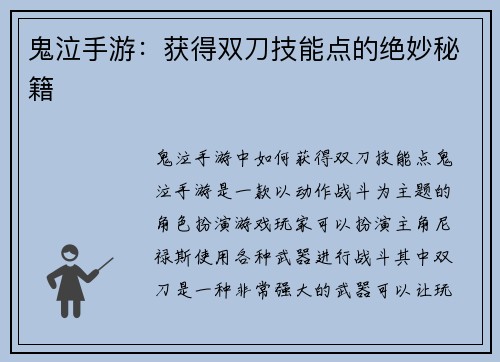 鬼泣手游：获得双刀技能点的绝妙秘籍