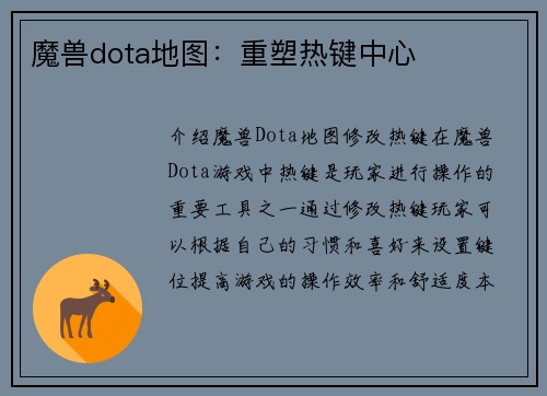 魔兽dota地图：重塑热键中心