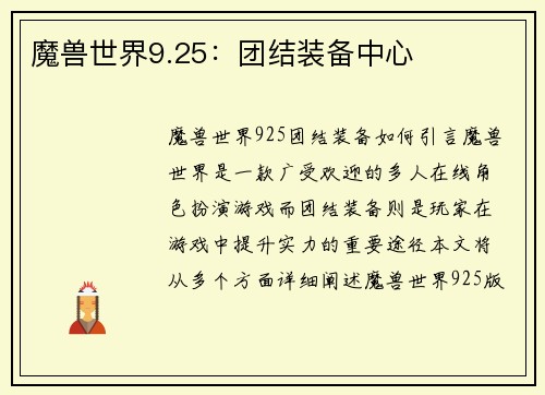 魔兽世界9.25：团结装备中心