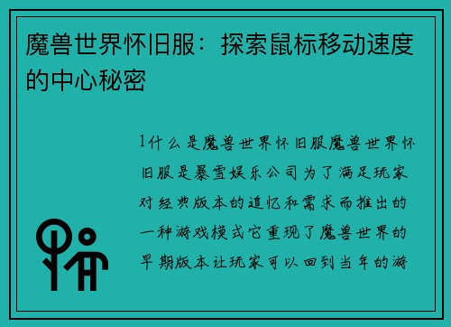 魔兽世界怀旧服：探索鼠标移动速度的中心秘密