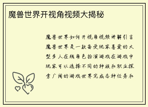 魔兽世界开视角视频大揭秘