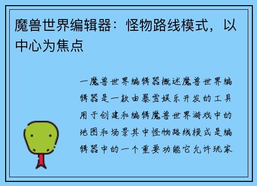 魔兽世界编辑器：怪物路线模式，以中心为焦点