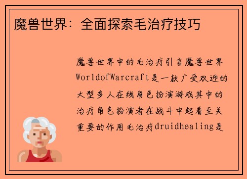 魔兽世界：全面探索毛治疗技巧