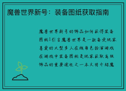 魔兽世界新号：装备图纸获取指南