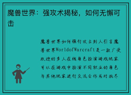 魔兽世界：强攻术揭秘，如何无懈可击
