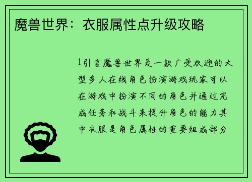 魔兽世界：衣服属性点升级攻略