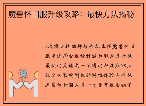 魔兽怀旧服升级攻略：最快方法揭秘