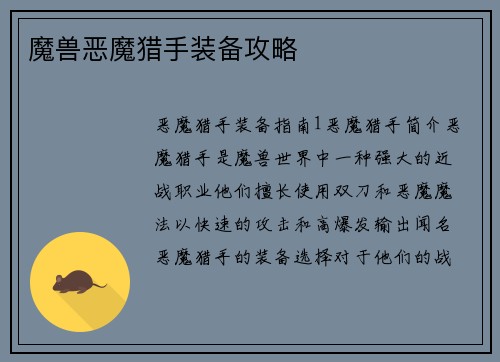 魔兽恶魔猎手装备攻略
