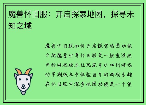 魔兽怀旧服：开启探索地图，探寻未知之域