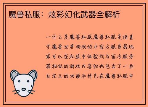 魔兽私服：炫彩幻化武器全解析