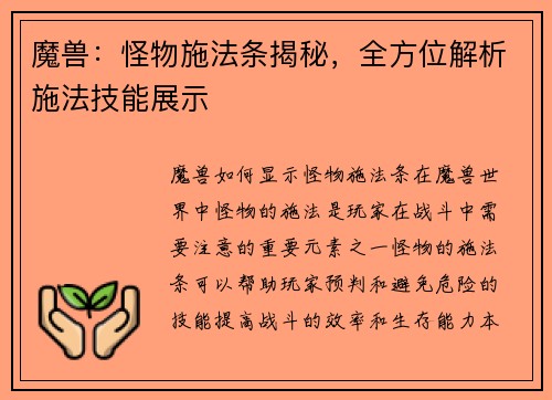 魔兽：怪物施法条揭秘，全方位解析施法技能展示