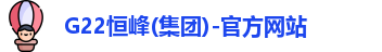 G22恒峰